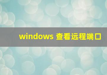 windows 查看远程端口